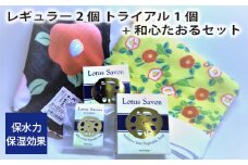 No.310 Lotus Savon レギュラー2個 トライアル1個+和心たおるセット ／ 石鹸 タオル 保水力 保湿効果 大阪府