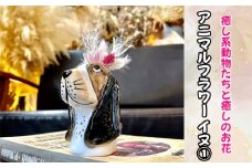 No.319 アニマルフラワー（イヌ1） ／ インテリア ドライフラワー 置物 癒し 大阪府 特産品