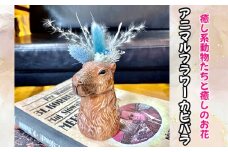 No.320 アニマルフラワー（カピバラ） ／ インテリア ドライフラワー 置物 癒し 大阪府 特産品