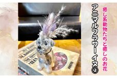 No.321 アニマルフラワー（イヌ2） ／ インテリア ドライフラワー 置物 癒し 大阪府 特産品