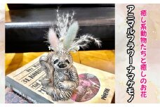 No.324 アニマルフラワー（ナマケモノ） ／ インテリア ドライフラワー 置物 癒し 大阪府 特産品