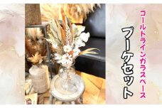 No.325 ゴールドラインガラスベースブーケセット ／ インテリア ドライフラワー 置物 ミニブーケ 花瓶 大阪府 特産品