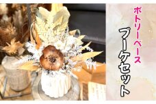 No.327 ポトリーベースブーケセット ／ インテリア ドライフラワー 置物 ミニブーケ 花瓶 大阪府 特産品