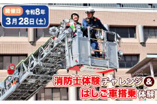 No.349 【3月28日（土）開催分】消防士体験チャレンジ＆はしご車搭乗体験 ／ 体験チケット 消防体験 消防車 ハシゴ車 放水 大阪南消防組合 絶景 記念 写真撮影会 思い出 思い出づくり 大阪府