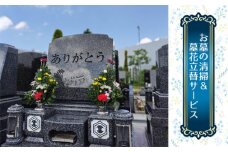 No.351 お墓の清掃＆墓花立替サービス ／ 河南町内 お墓掃除 お墓参り 代行 大阪府