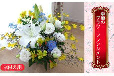 No.352 【お供え用】季節のフラワーアレンジメント ／ お花 生花 仏花 仏事 法事 おまかせ 新鮮 大阪府
