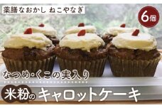 No.353 【薬膳なおかし　ねこやなぎ】なつめ・くこの実入り米粉のキャロットケーキ ／ スイーツ おかし にんじん 詰め合わせ 大阪府