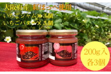 No.360 いちごジャム＆いちごバター　各約600g ／ イチゴ 苺 紅ほっぺ パン ヨーグルト クラッカー 大阪府