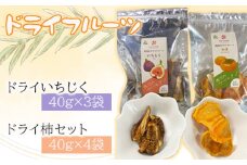 No.368 ドライいちじく・ドライ柿セット ／ ドライフルーツ 無花果 かき 果物 おやつ 大阪府