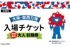 No.386 【前売限定】2025年日本国際博覧会入場チケット 前期券（大人）【河南町返礼品】 ／ 万博 EXPO 2025 大阪万博 関西万博 夢洲 入場券 大阪府