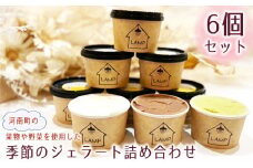 No.370 （6個セット）河南町の果物や野菜を使用した季節のジェラート詰め合わせ ／ スイーツ 旬 濃厚 卵不使用 大阪府