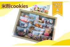 No.397 かなんブランド　米粉cookies　ふるさとセットA　1箱 ／ マドレーヌ フィナンシェ サブレ クッキー 焼き菓子 菓子 おやつ スイーツ グルテンフリー こめこ 詰合せ 大阪府 特産品
