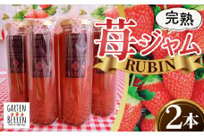 No.398 完熟苺ジャム【RUBIN（ルビーン）】ギフトBOX 220g×2本入り ／ 完熟イチゴ オリジナル 添加物なし いちごジャム イチゴジャム 大阪府 特産品
