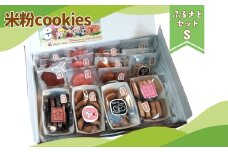 No.400 かなんブランド　米粉cookies　ふるさとセットS　1箱 ／ マドレーヌ フィナンシェ サブレ クッキー 焼き菓子 菓子 おやつ スイーツ グルテンフリー こめこ 詰合せ 大阪府 特産品