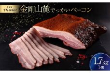 金剛山麓でっかいベーコン【1495890】