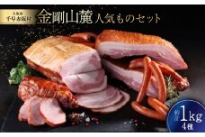 金剛山麓人気ものセット【1495889】