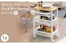 ウッドテーブルワゴンWTW-3HS　引き出しバスケット付　W(組み立て式)【1270307】