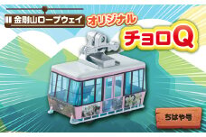 村営金剛山ロープウェイオリジナルチョロQ ちはや号【1273217】