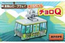 村営金剛山ロープウェイオリジナルチョロQ あかさか号【1273218】