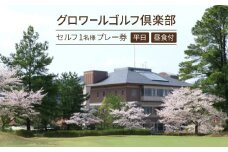 大阪府　グロワールゴルフ倶楽部＜平日＞セルフ1名様プレー券/昼食付【1282689】