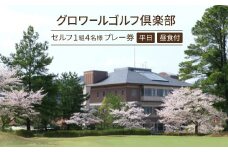 大阪府　グロワールゴルフクラブ＜平日＞セルフ1組4名様プレー券/昼食付【1282812】