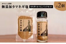＜かわにし農園＞無添加タマネギ塩[4穴ボトル+ミニパックセット]【1288969】