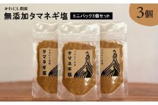 ＜かわにし農園＞無添加タマネギ塩 [ミニパック3個セット]【1288970】