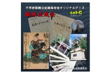 「楠木正成～知られざる実像に迫る～」&千早赤阪村の民話　むかし話セット(set-C)【1298899】
