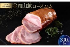 金剛山麓ロースハム【1276453】