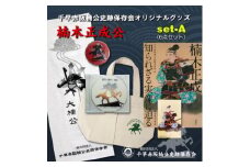 楠木正成公オリジナルグッズ満載セット(set-A)【1418458】