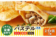 ＜冷凍＞ブラジルの定番おやつ「パステル」お試し3種類6個入り(ミート/チーズ/チョコ&マシュマロ)【1444646】