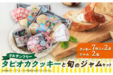 ＜千早赤阪村＞グルテンフリータピオカ粉でつくるクッキーと旬のジャムのセット【1444647】