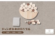 ひのきのおもちゃIKONIH(アイコニー)の知育玩具　ジャンボなみのりバブル【1450420】