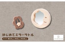 ひのきのおもちゃIKONIH(アイコニー)の知育玩具　はじめてミラーラトル【1450428】