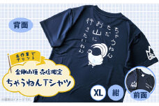 XL　紺　大阪府千早赤阪村　金剛山頂売店限定　ちゃうねんTシャツ【1455679】