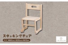 ひのきのおもちゃIKONIH(アイコニー)　スタッキングチェア【1459795】