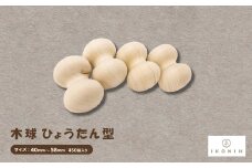 ひのきのおもちゃIKONIH(アイコニー)の知育玩具　木球 ひょうたん型450個入り【1460480】