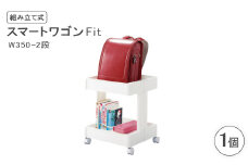 スマートワゴンFit　W350-2段(組み立て式)【1457576】