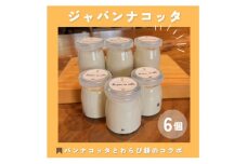 ジャパンナコッタ[6個入]千早赤阪村ウッディーハートオリジナル【1489285】