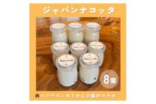 ジャパンナコッタ[8個入]千早赤阪村ウッディーハートオリジナル【1489286】