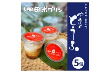 棚田米プリン[5個入]【1499256】