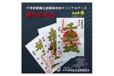 楠木三城特別御城印セット(set-B)【1500319】