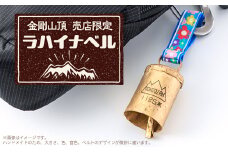 大阪府千早赤阪村　金剛山頂売店限定　ラハイナベル【1455580】
