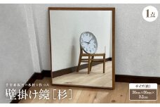 ＜杉＞千早赤阪村の木材で作った壁掛け鏡　【1483723】