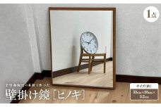 ＜ヒノキ＞千早赤阪村の木材で作った壁掛け鏡　【1483725】