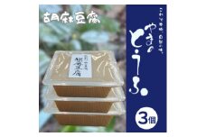 胡麻豆腐 300g×3個 ヘルシー 健康志向 精進料理にご利用いただけます。【1499245】