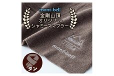 大阪府千早赤阪村　金剛山頂オリジナルシャミースマフラー＜タン/ML-C＞モンベル【1454434】