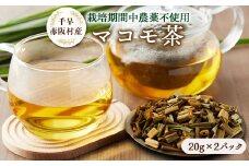 ＜2024年産＞千早赤阪村で育てたマコモダケで作ったマコモ茶＜葉＞20g×2【1544020】