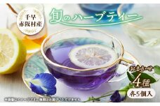千早赤阪村産旬のハーブティー4種(ミント、ホーリーバジル、バタフライピー、レモングラス、タイムなど)【1545167】