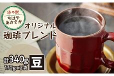 ＜豆170g×2＞道の駅ちはやあかさかオリジナル珈琲ブレンド340g　詰め合わせセット　【1584326】
